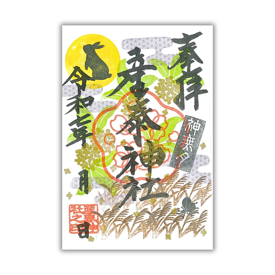 【十月限定御朱印】かんなづき