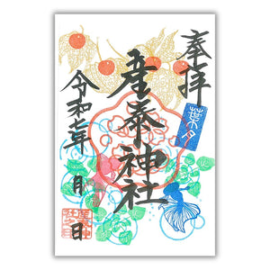 【八月限定御朱印】はづき