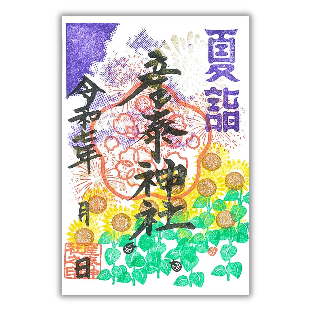 【限定御朱印】夏詣（八月）
