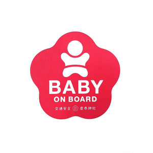 BABY ON BOARD　　交通安全守