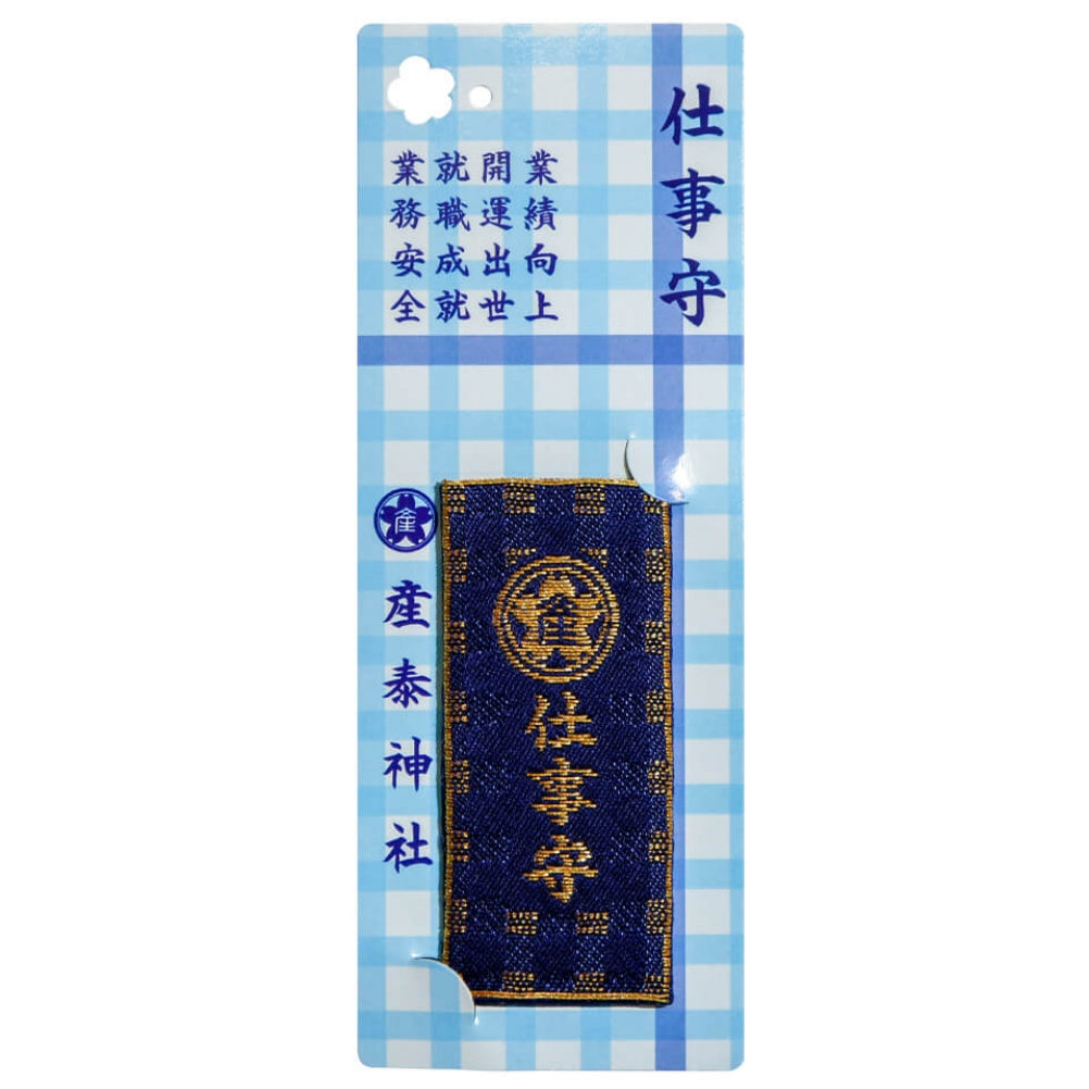 仕事守