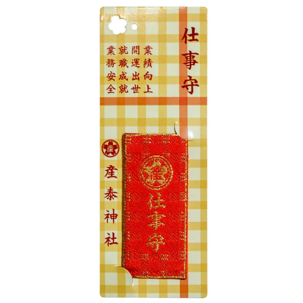 仕事守